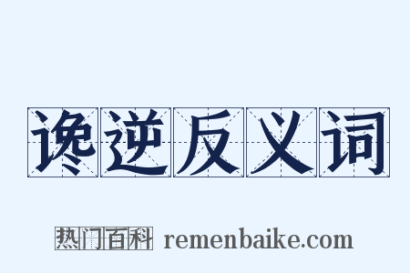 谗逆反义词是什么意思的图片